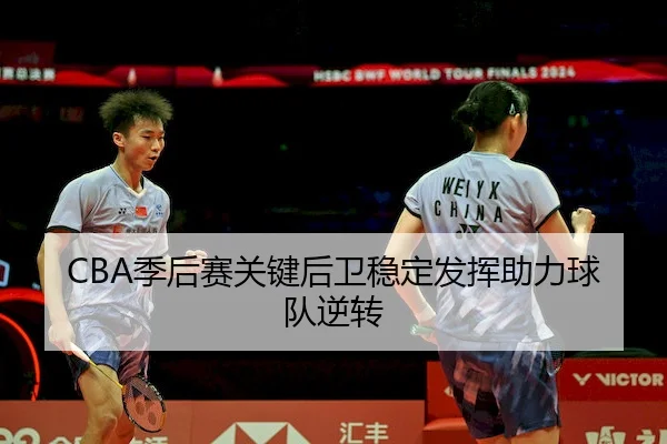 ji-hou-sai-guan-jian-hou-wei-wen-ding-fa-hui-zhu-li-qiu-dui-ni-zhuan-2-144.jpg
